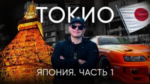 Почему Токио такой необычный город? В шоке от Японии!