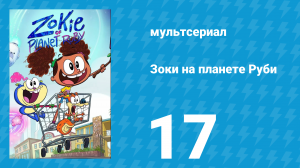 Зоки на планете Руби 17 серия «Бог из Броксины / Почти реальность» (мультсериал, 2023)