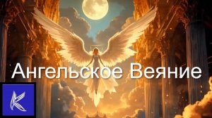 АНГЕЛЬСКОЕ ВЕЯНИЕ