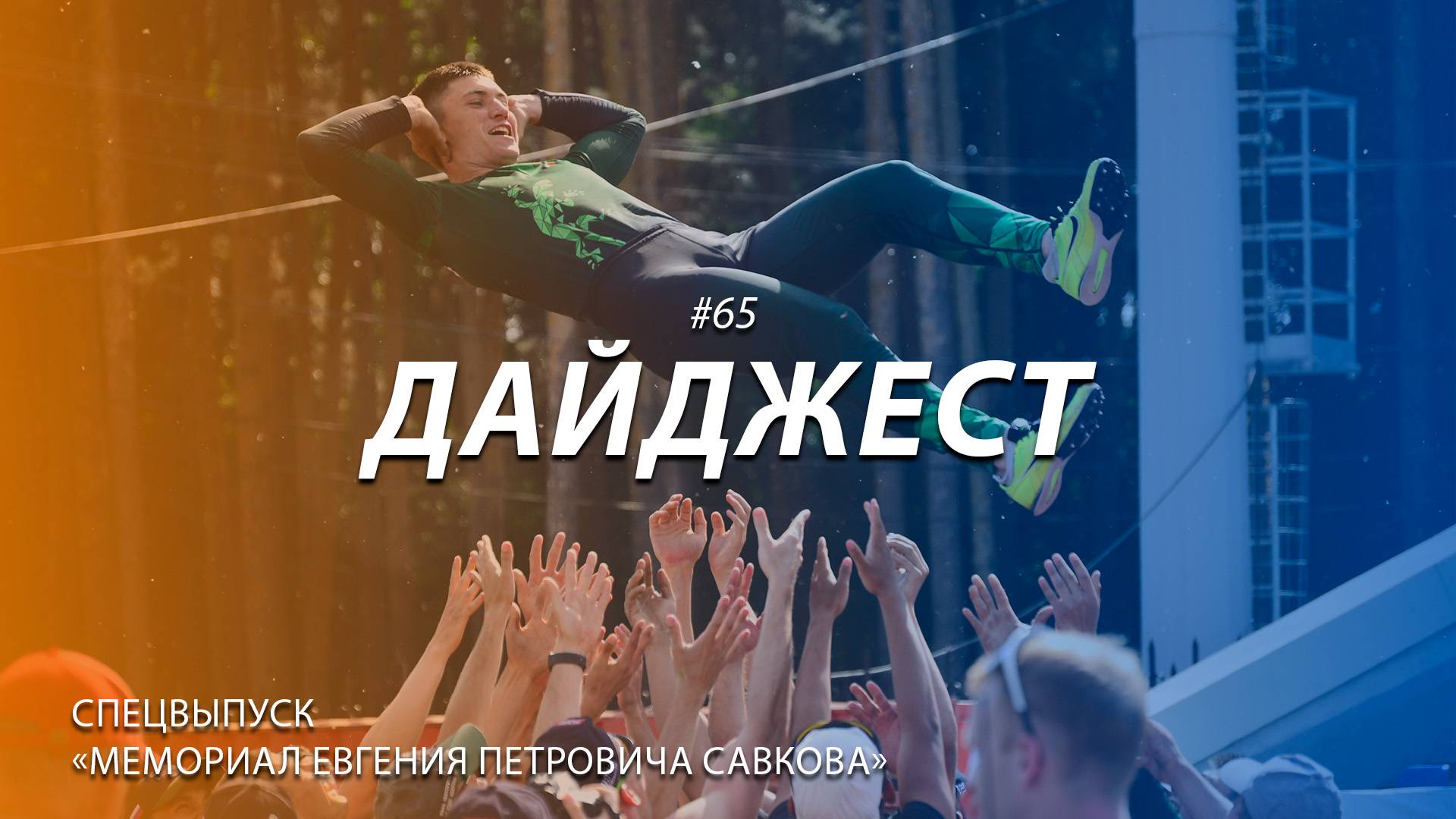 Дайджест #65 | СПЕЦВЫПУСК: «Мемориал Евгения Петровича Савкова» | 15.06.2025 смотреть онлайн
