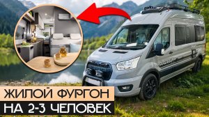 Компактный кастенваген на Форд Тразит — приятно удивляет! Обзор LMC Innovan 590 Active
