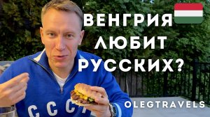 КАК ЖИВЕТСЯ РУССКИМ В ВЕНГРИИ? РЕАЛЬНЫЕ ИСТОРИИ!