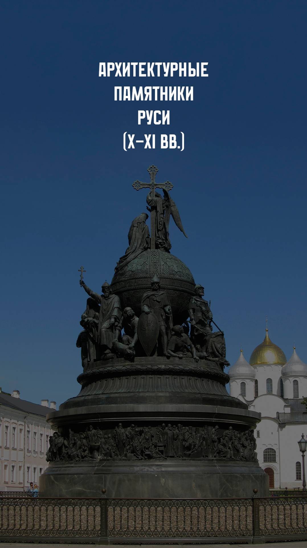 Архитектура Древней Руси смотреть онлайн
