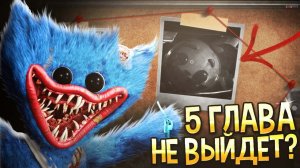 Как СЛИЛИ ДАТУ РЕЛИЗА 5 Главы Poppy Playtime? (и не только)