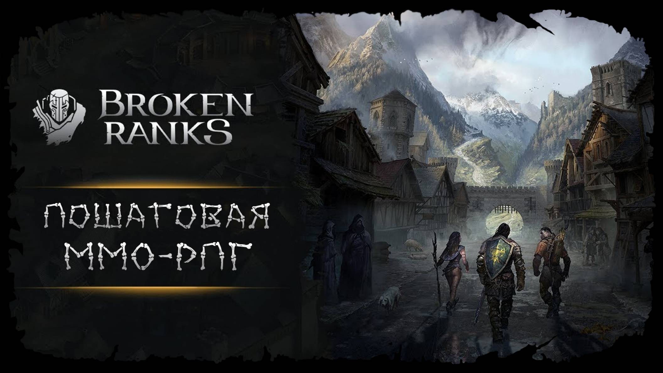 Пора выйти в мир ★ Broken Ranks ★ Стрим 2 смотреть онлайн