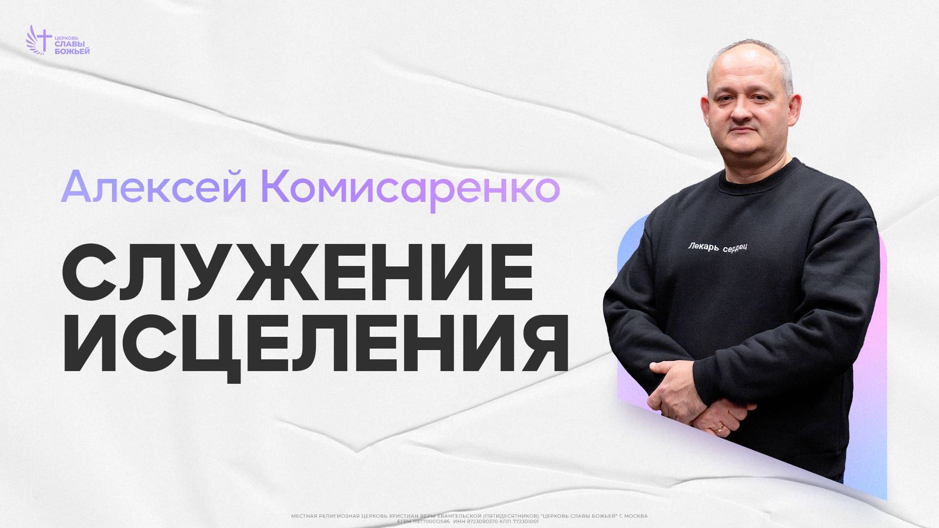 Алексей Комисаренко | Служение исцеления | Церковь Славы Божьей | 15.06.2025