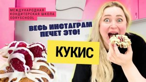 🍪Готовлю кукис. Простой рецепт модного печенья🍓
