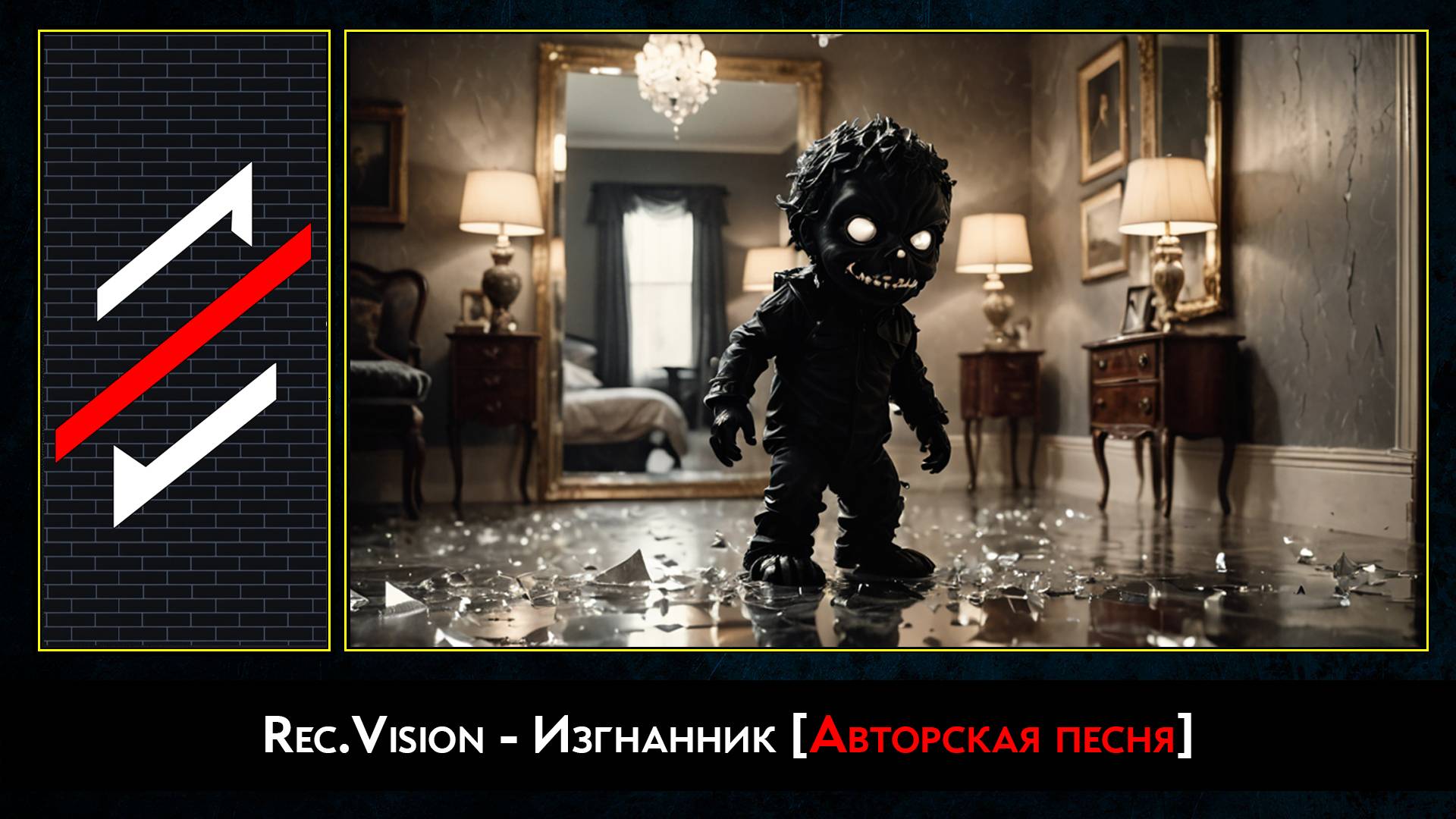 Rec.Vision - Изгнанник