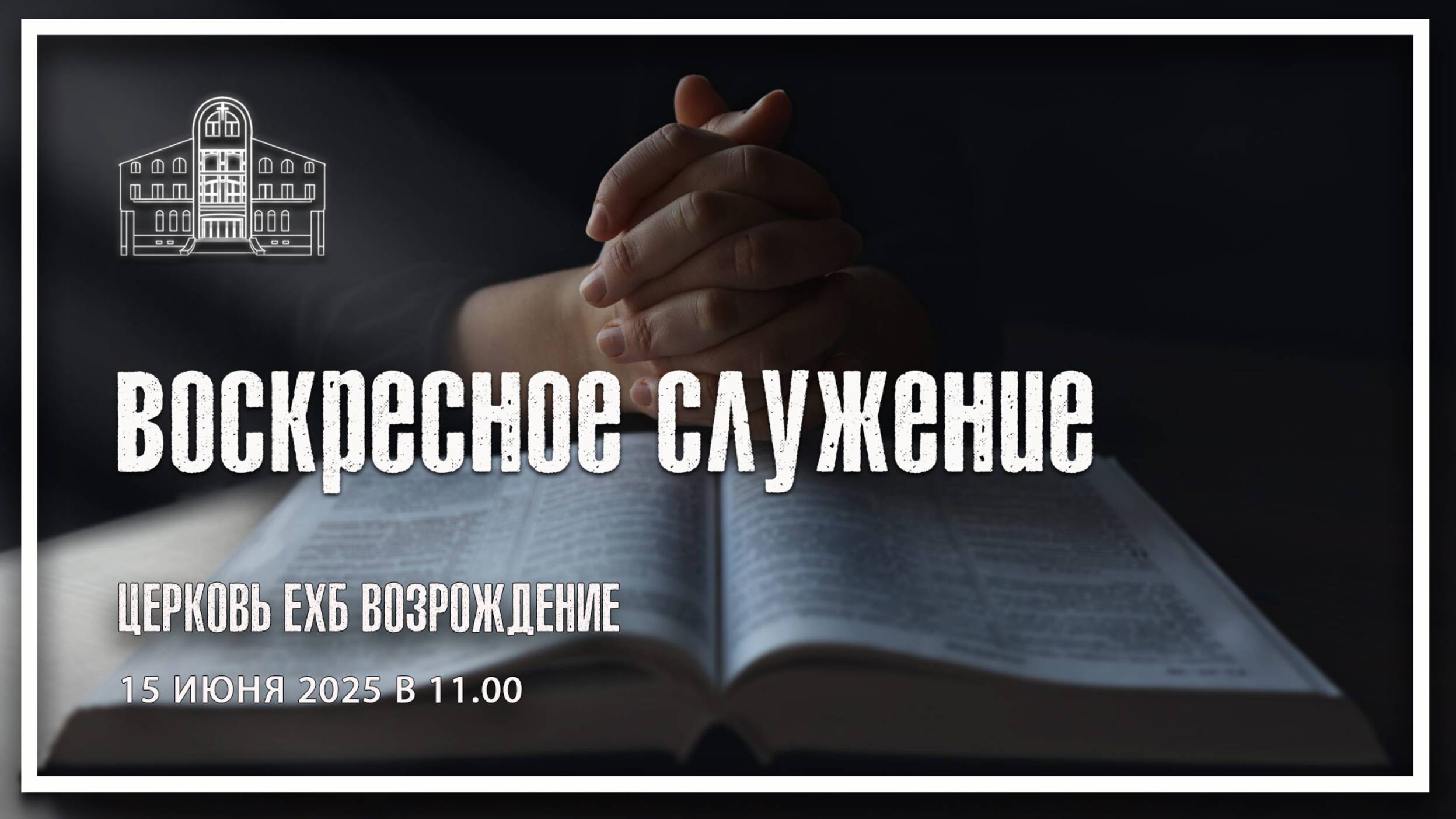 15 июня 2025 - Воскресное служение смотреть онлайн