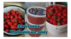 Заморозка клубники 🍓 на зиму✅Самый простой способ