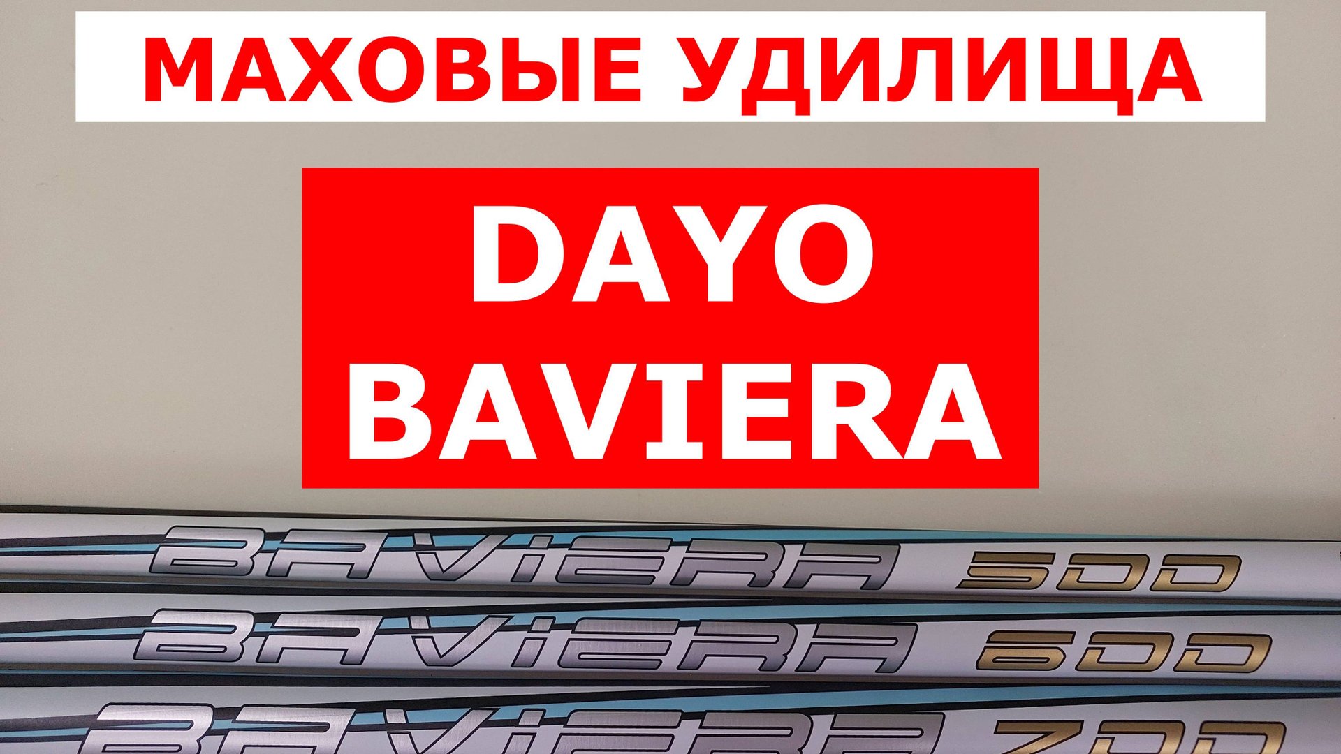 ЛУЧШИЕ БЮДЖЕТНЫЕ МАХОВЫЕ УДИЛИЩА  ОБЗОР УДИЛИЩ DAYO BAVIERA  ВЫБИРАЕМ УДИЛИЩЕ ДЛЯ ЛОВЛИ МАХОМ
