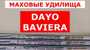 ЛУЧШИЕ БЮДЖЕТНЫЕ МАХОВЫЕ УДИЛИЩА | ОБЗОР УДИЛИЩ DAYO BAVIERA | ВЫБИРАЕМ УДИЛИЩЕ ДЛЯ ЛОВЛИ МАХОМ