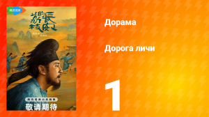 Дорога личи 1 сезон 1 серия