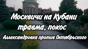Едем в Ейскую больницу Олег получил травму . с. Александровка против пос. Октябрьский. Покос травы