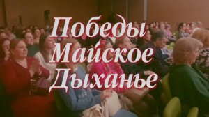 «Победы майское дыханье». Прот. Артемий Владимиров и  ансамбль «Благовест». 160525.