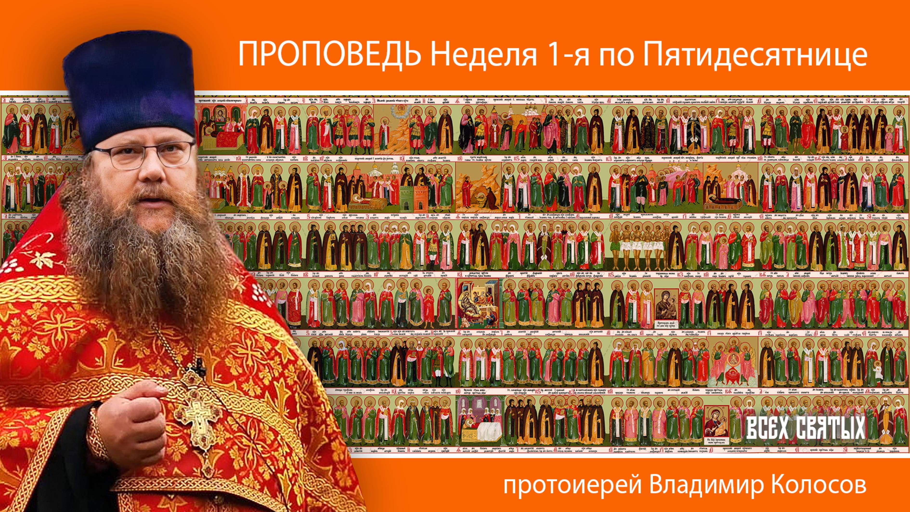 ПРОПОВЕДЬ. Неделя 1-я по Пятидесятнице, Всех святых. прот. Владимир Колосов. 2025 смотреть онлайн