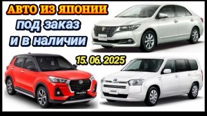 Авторынок Новый Авто из Японии под Заказ в Наличии Кей Кар Хэтчбек Минивэн Кроссовер Универсал Седан