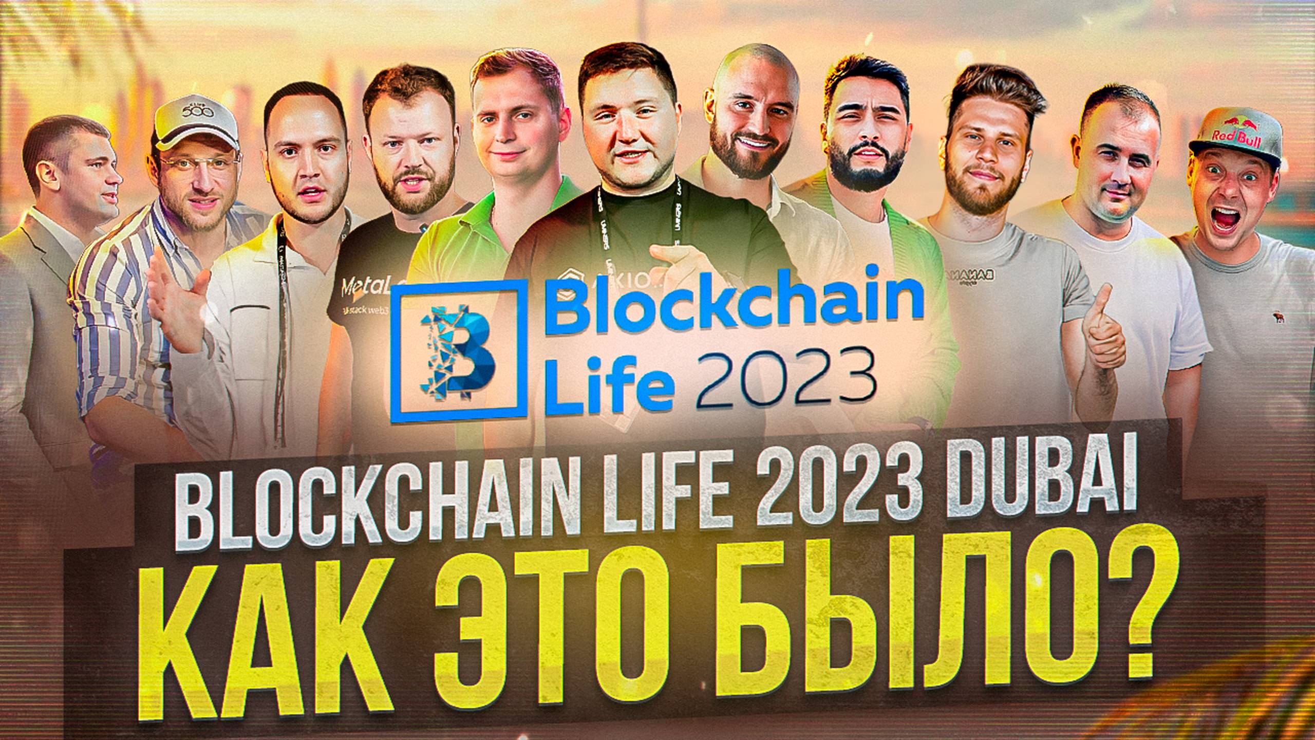 Blockchain Life 2023 Dubai / КАК ЭТО БЫЛО?