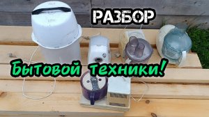 РАЗБОР БЫТОВОЙ ТЕХНИКИ НА МЕДЬ ДОБЫВАЮ МЕТАЛЛ АЛЮМИНИЙ ПЛАТЫ РАЗОБОР ХЛАМА НА ЦВЕТМЕТ!