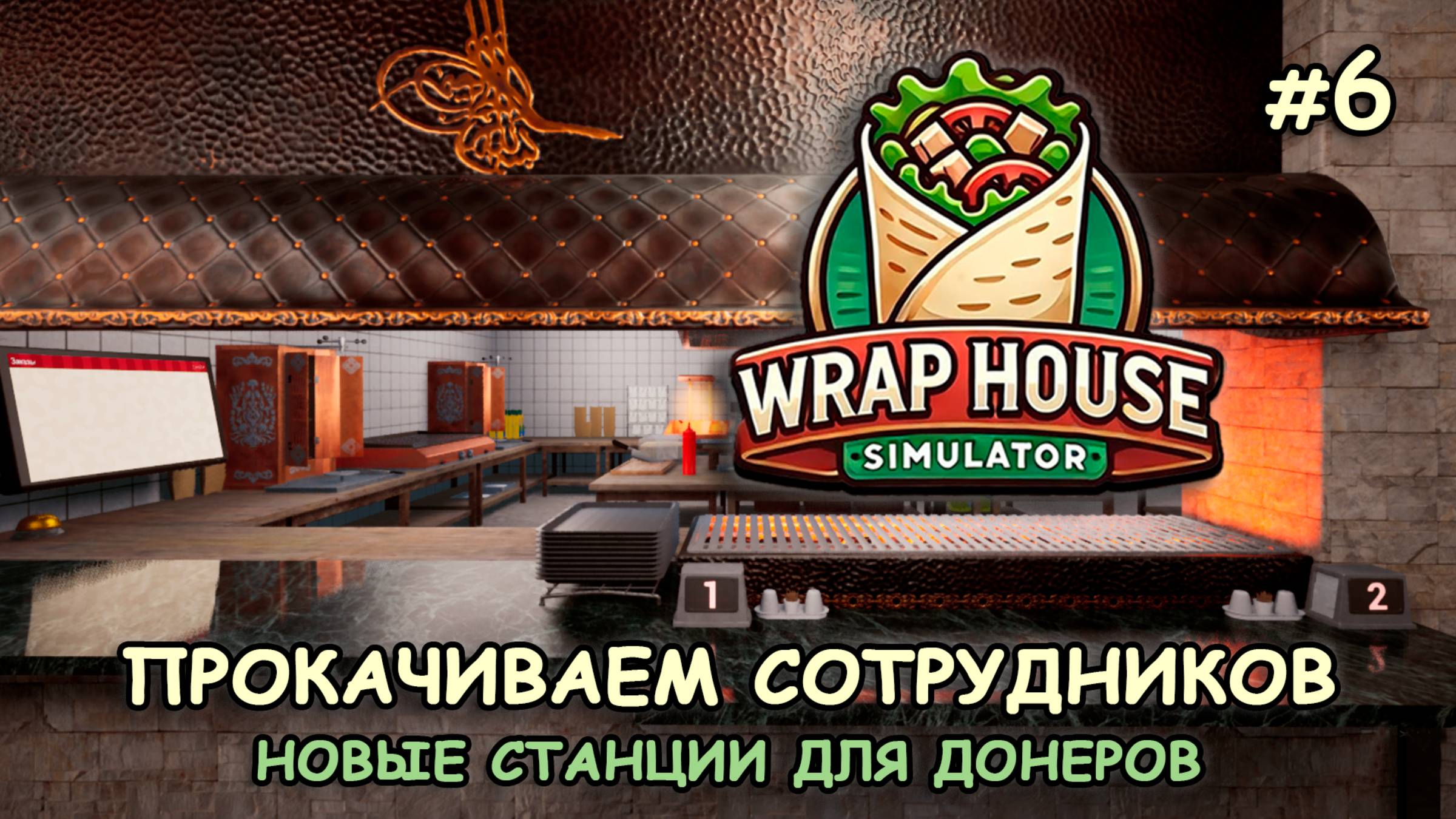 ПРОКАЧИВАЕМ СОТРУДНИКОВ ‖ Новые станции для донеров ‖ 🌯Wrap House Simulator #6 смотреть онлайн