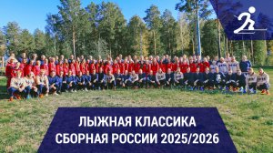 Лыжные гонки. Сборная России 2025/2026