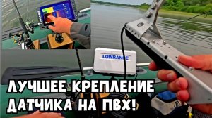 Лучшее крепление датчика эхолота LOWRANCE FS 9! Поиск РЫБЫ с Lowrance. Открытие сезона!