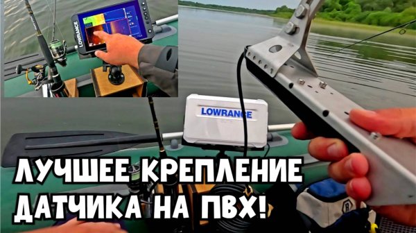 Лучшее крепление датчика эхолота LOWRANCE FS 9! Поиск РЫБЫ с Lowrance. Открытие сезона!