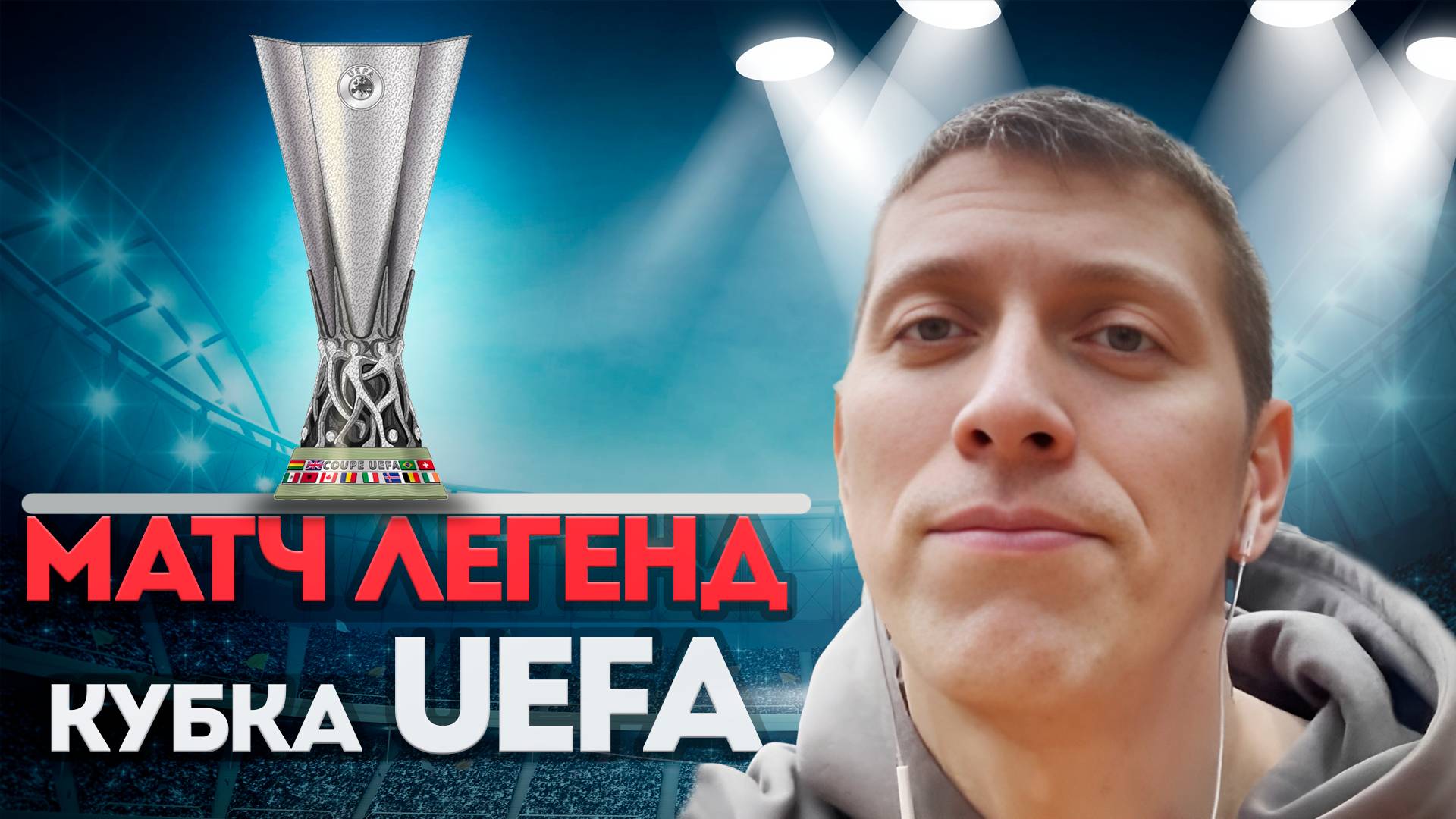 МАТЧ ЛЕГЕНД КУБКА УЕФА \ ВЛОГ С МАТЧА смотреть онлайн