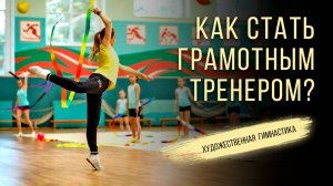 КАК СТАТЬ ЛУЧШИМ ТРЕНЕРОМ ПО ХУДОЖЕСТВЕННОЙ ГИМНАСТИКЕ
