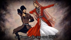 гр Самур - Яр заз ава 2025