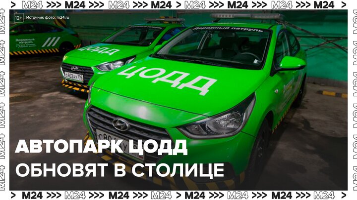 Автопарк ЦОДД начали обновлять в Москве - Москва 24