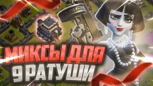 Топ 5 Лучших Миксов Для 9 Тх В 2025 Году | Clash of Clans