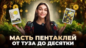 Вся масть Пентаклей за 10 минут. Путь героя: от туза до десятки. Обучение таро бесплатно