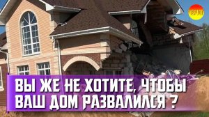 Недостатки домов из пеноблоков. Почему дома из газобетона трескаются?