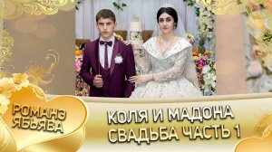 Коля и Мадона! Одэл о Коля о Тагар! Лэл о Лялё о Титка! Свадьба часть 1!