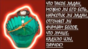 ЛАДАН: НАЗВАНИЕ СВОЙСТВА И КАЖДЕНИЕ