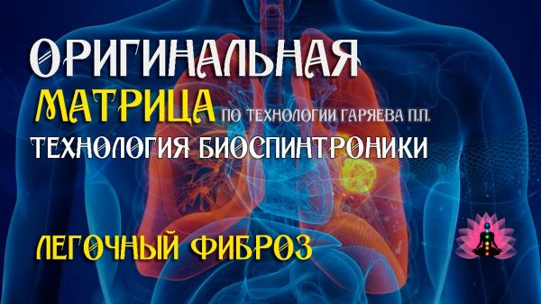 Легочный фиброз ⚠️ Оригинальная матрица по технологии Гаряева П.П ☀️ SoftRadio.ru