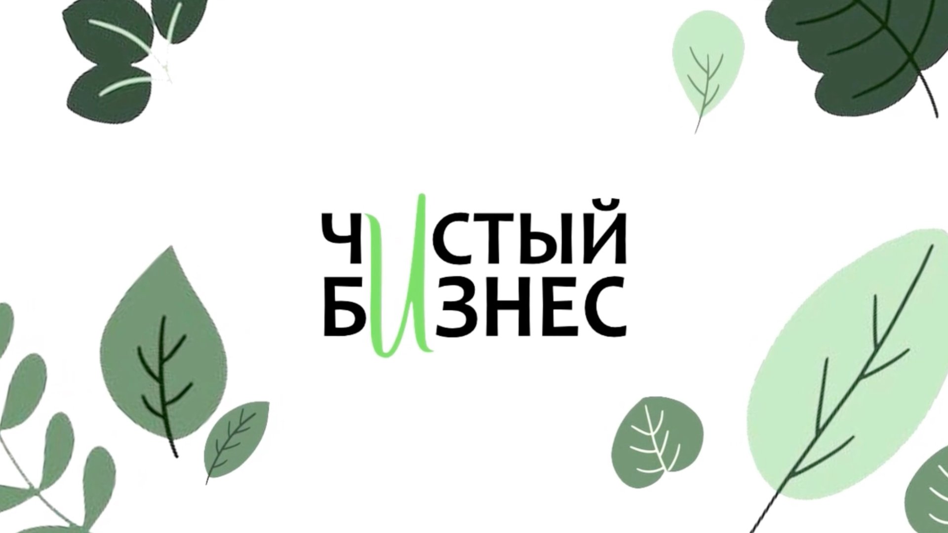 Рощина П.В. «Чистый бизнес. Greena Avocadova» - документальный фильм