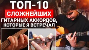 ПОПРОБУЙТЕ Их СЫГРАТЬ! ТОП-10 Сложных Аккордов, Которые Вы НЕ РЕШАЕТЕСЬ Освоить.