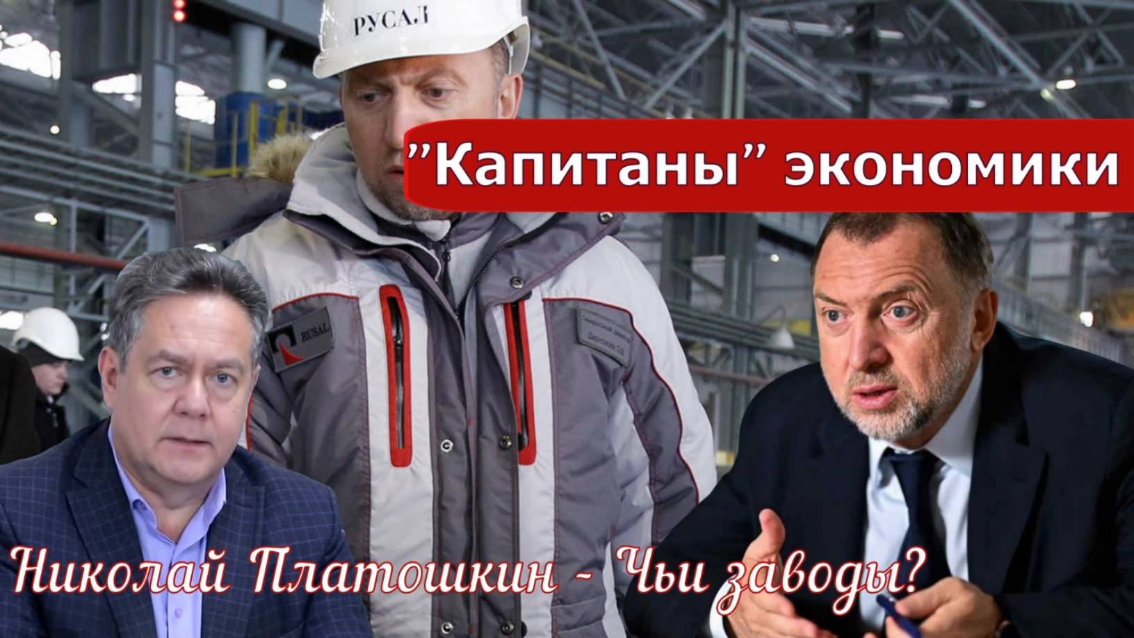 Николай Платошкин о ЗАЯВЛЕНИИ ДЕРИПАСКИ_ смотреть онлайн