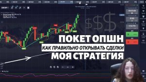 КАК ПРАВИЛЬНО ОТКРЫВАТЬ СДЕЛКИ НА ПОКЕТ ОПШН / ТОРГОВЛЯ БИНАРНЫМИ ОПЦИОНАМИ POCKET OPTION СТРАТЕГИЯ