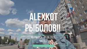 Мурманск 07 06 2025 Часть 2.