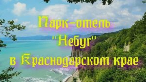 Парк-отель «Небуг» в Краснодарском крае