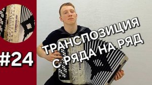 Баян с нуля Урок 24 Транспозиция с ряда на ряд
