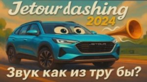 Jetour звук как из трубы