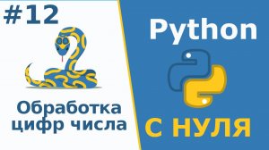 Python с Нуля | Обработка цифр числа