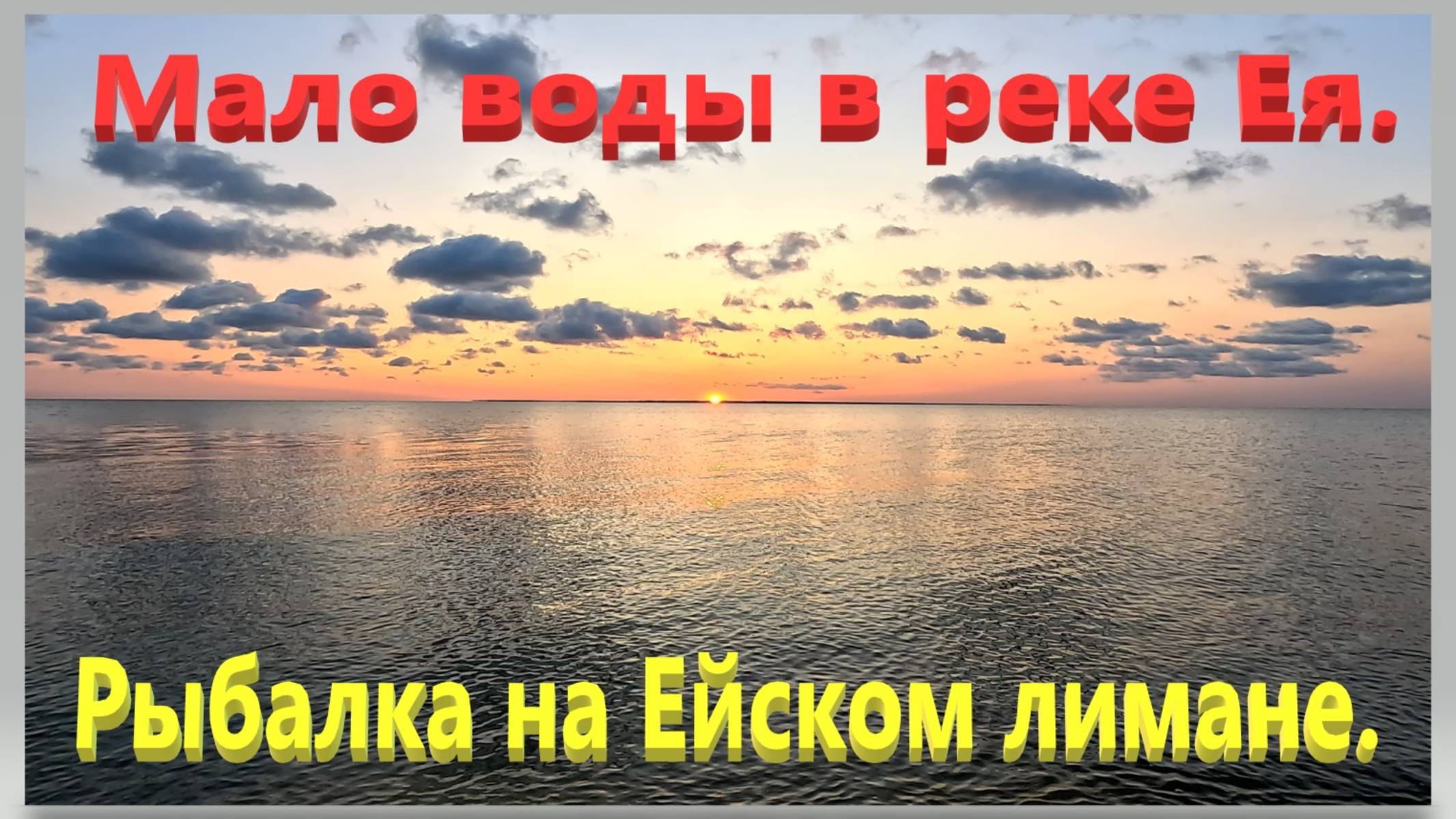 Мало воды в реке Ея. Рыбалка на Ейском лимане. Ейск. смотреть онлайн