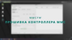 MMCFW | Очистка RPMB  (RPMB cleaning) и параметров | Прошивка eMMC FW| Установка CID на eMMC 5.1