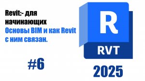6. Основы BIM как Revit помогает в проектировании зданий