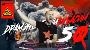 ДРАМЭНБАСИМИДУБАСИМ 50 Drum and Bass Mix 2025 драм н бэйс 2025 юбилейный